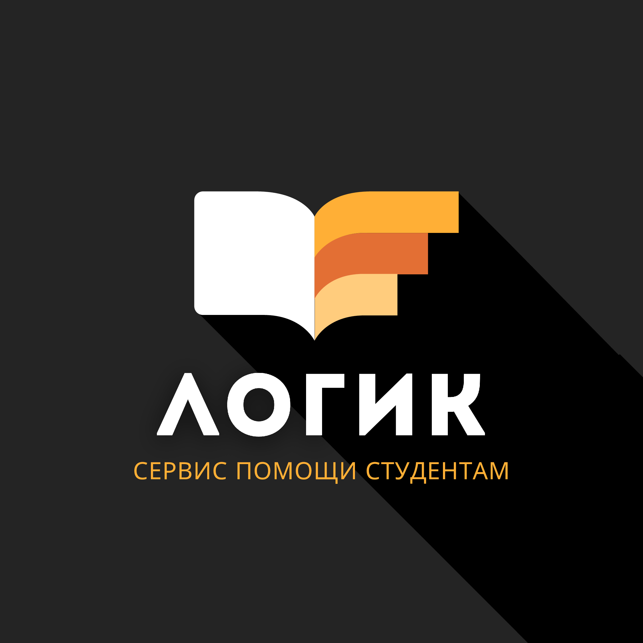 Логик — сервис помощи студентам и аспирантам в Луганске
